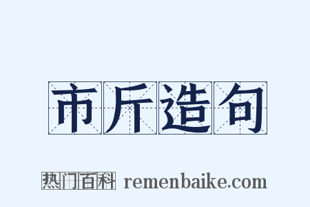 市斤造句是什么意思的图片